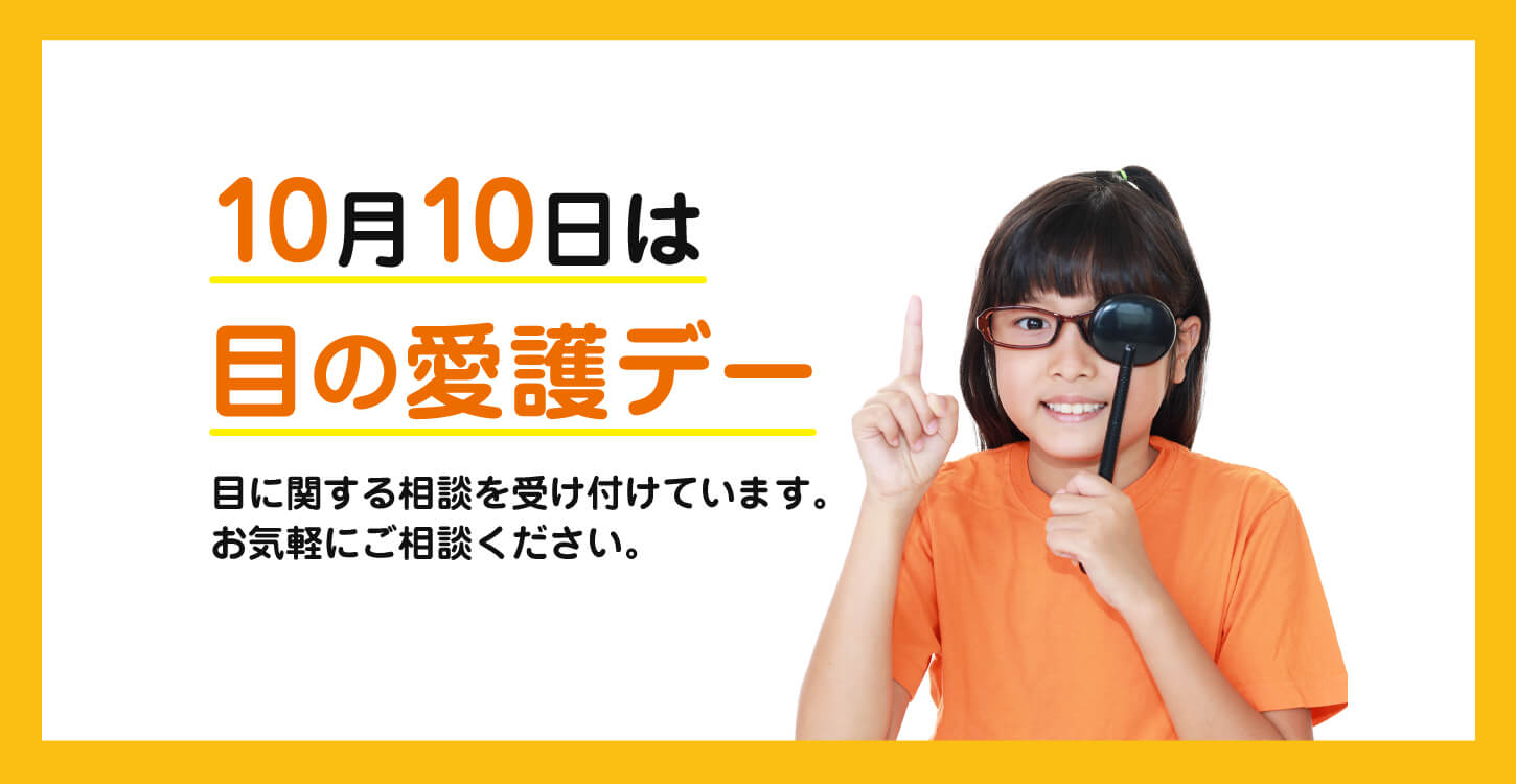 目の愛護デー